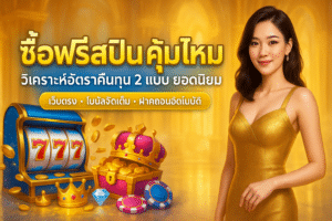 ซื้อฟรีสปิน คุ้มไหม