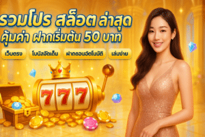รวมโปร สล็อต ล่าสุด