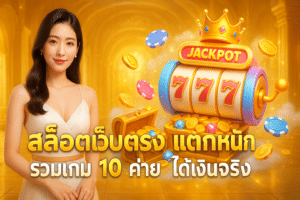 สล็อตเว็บตรง แตกหนัก