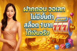 ฝากถอน วอเลท ไม่มีขั้นต่ำ