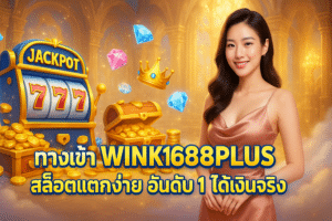 ทางเข้า WINK1688PLUS