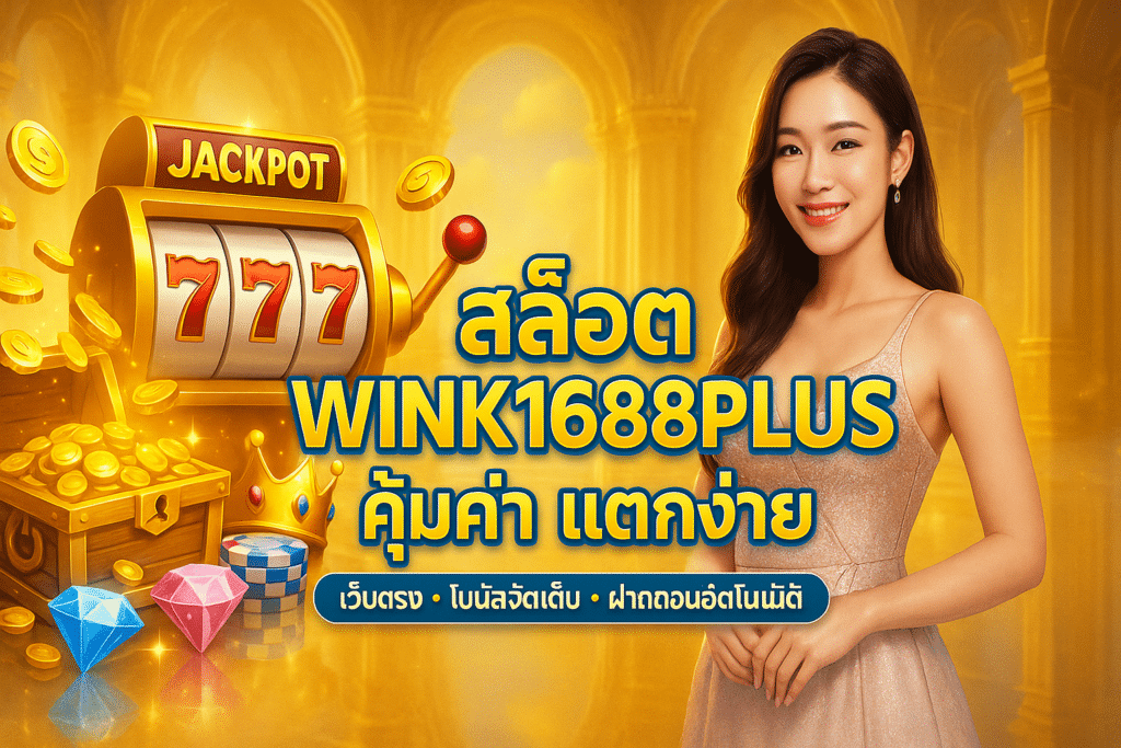 สล็อต WINK1688PLUS