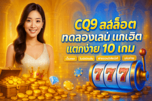 CQ9 สล็อต ทดลองเล่น
