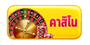 คาสิโน
