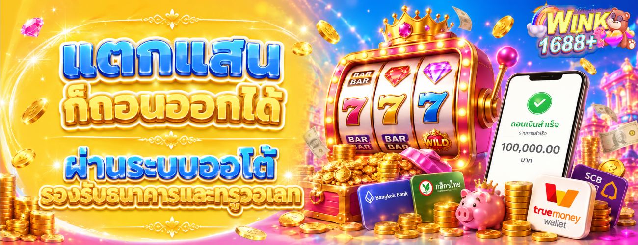 สล็อตเว็บตรงมีใบเซอร์ ยกเซ็ตทุกค่ายดัง ระบบโอนไว banner wink1688plu