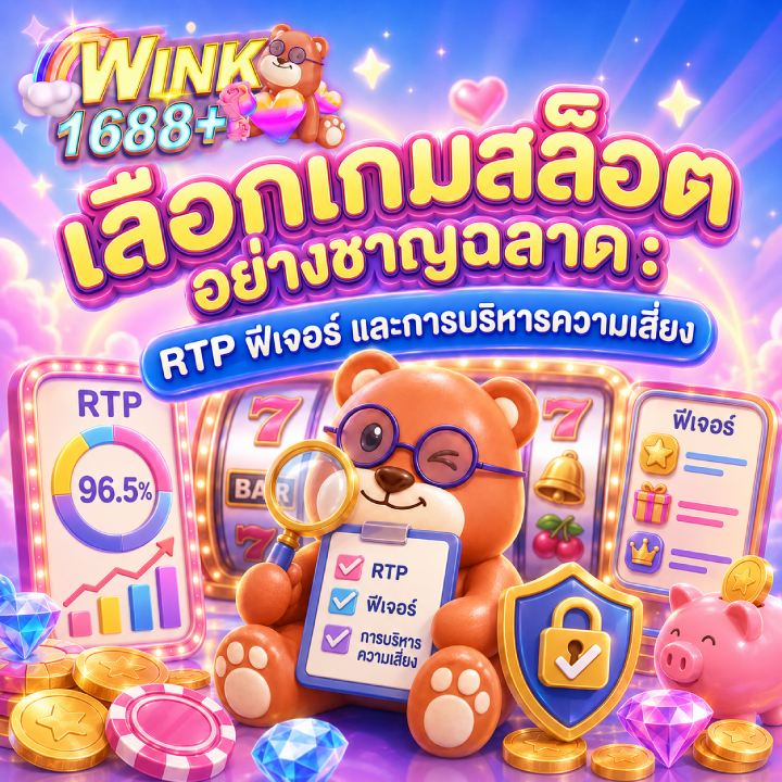 เลือกเกมสล็อตอย่างชาญฉลาด