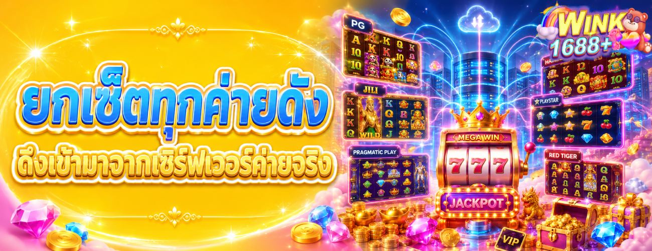 ยกเซ็ตทุกค่ายดัง ดึงเข้ามาจากเซิร์ฟเวอร์ค่ายจริง banner wink1688plu