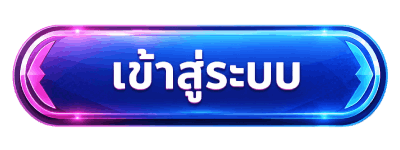 เข้าสู่ระบบ