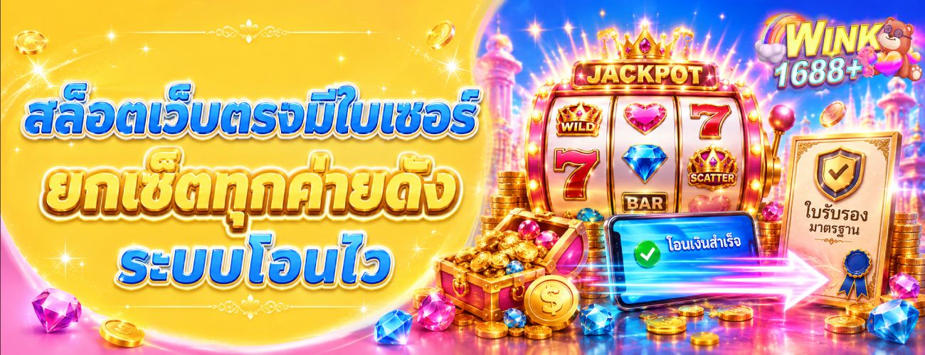 แตกแสนก็ถอนออกได้ ผ่านระบบออโต้ รองรับธนาคารและทรูวอเลท banner wink1688plu