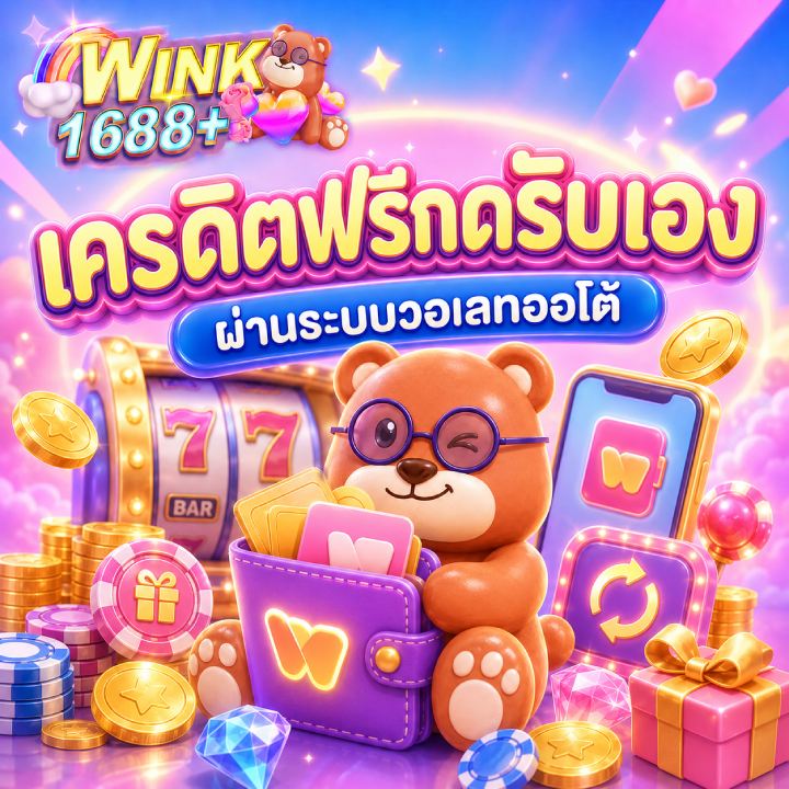 เครดิตฟรีกดรับเอง ผ่านระบบวอเลทออโต้
