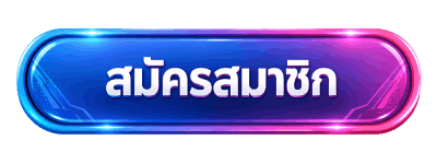 สมัครสมาชิก