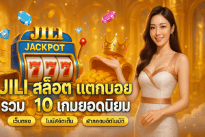 Jili สล็อต แตกบ่อย
