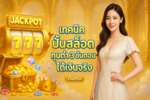 เทคนิค ปั้นสล็อต ทุนต่ำ