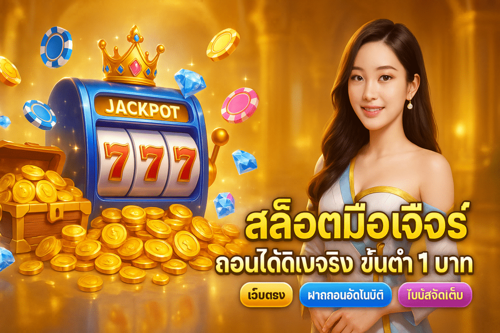 สล็อตมือถือ ถอนชัวร์