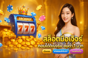สล็อตมือถือ ถอนชัวร์