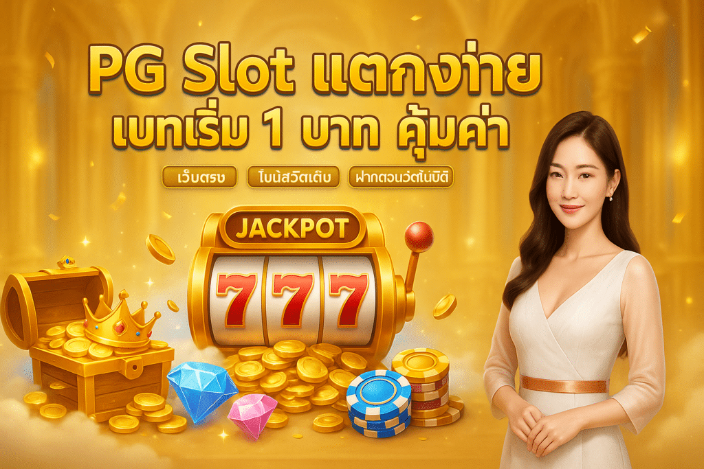 PG Slot แตกง่าย