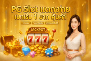 PG Slot แตกง่าย