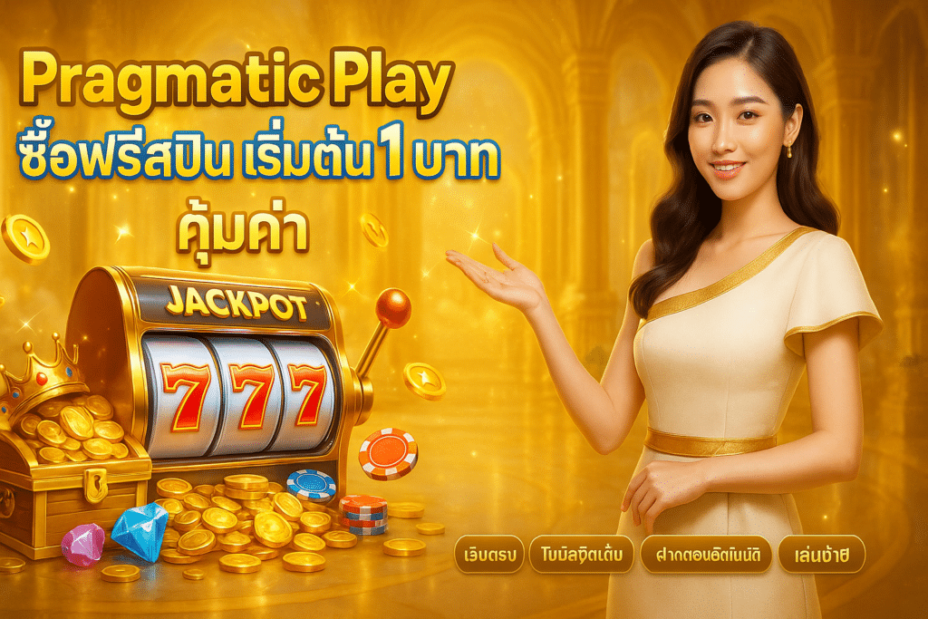 Pragmatic Play ซื้อฟรีสปิน