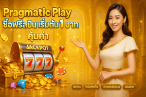 Pragmatic Play ซื้อฟรีสปิน