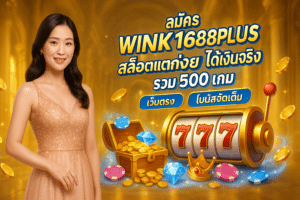 สมัคร WINK1688PLUS