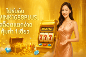 โปรโมชั่น WINK1688PLUS